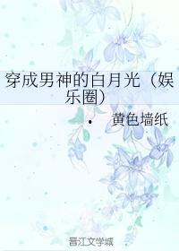 娱乐吃瓜酱白月光,揭秘白月光背后的故事